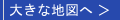 大きな地図へ