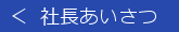 社長あいさつへ