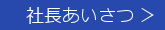 社長あいさつ