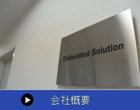 会社概要