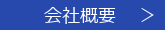 会社概要へ