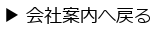 会社案内へ戻る