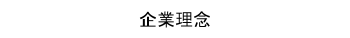 企業理念ボタン