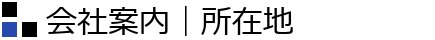 会社案内｜所在地