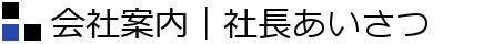 会社案内｜社長あいさつ