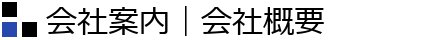 会社案内｜会社概要