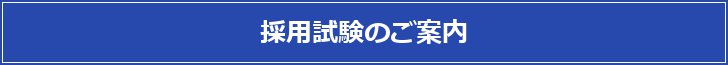 採用試験のご案内