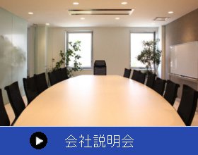 会社説明会