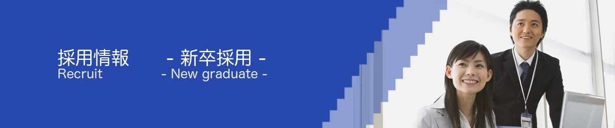 採用試験のご案内