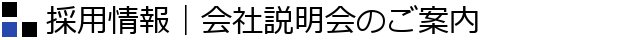 採用情報｜会社説明会のご案内