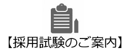 採用情報｜新卒採用　採用試験のご案内