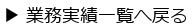 業務実績一覧へ戻る