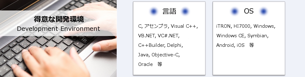得意な開発環境