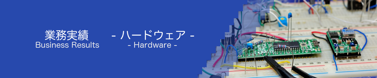 業務実績　Hardware